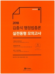 김종석 행정법총론 실전동형 모의고사 season1(2018)